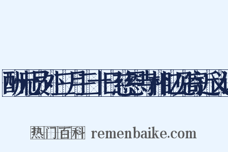 酬元员外三月三十日慈恩寺相忆见寄近义词是什么意思的图片